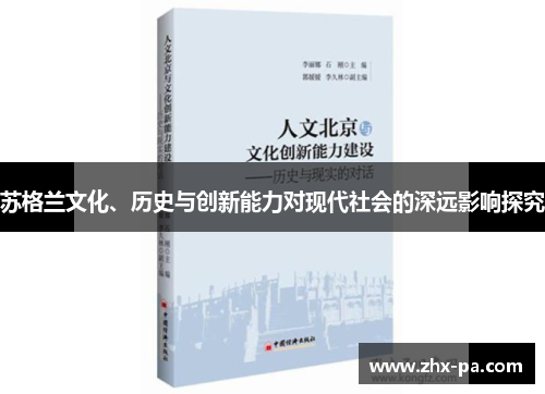 苏格兰文化、历史与创新能力对现代社会的深远影响探究