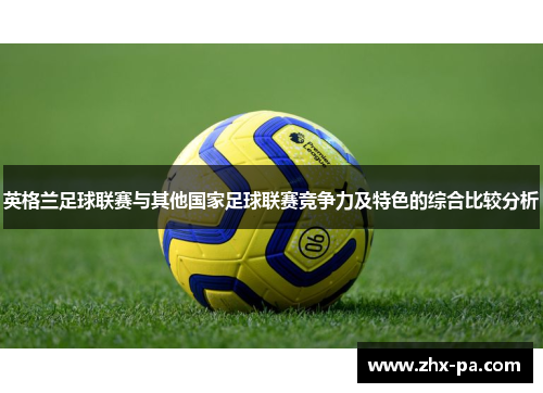 英格兰足球联赛与其他国家足球联赛竞争力及特色的综合比较分析