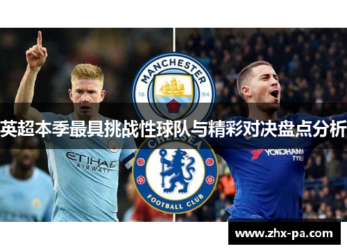 英超本季最具挑战性球队与精彩对决盘点分析