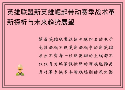 英雄联盟新英雄崛起带动赛季战术革新探析与未来趋势展望 英雄联盟新英雄崛起带动赛季战术革新探析与未来趋势展望