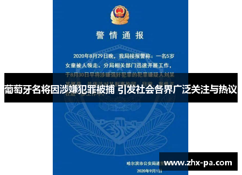 葡萄牙名将因涉嫌犯罪被捕 引发社会各界广泛关注与热议 葡萄牙名将因涉嫌犯罪被捕 引发社会各界广泛关注与热议