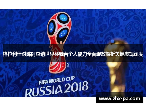 格拉利什对阵阿森纳世界杯舞台个人能力全面绽放解析关键表现深度