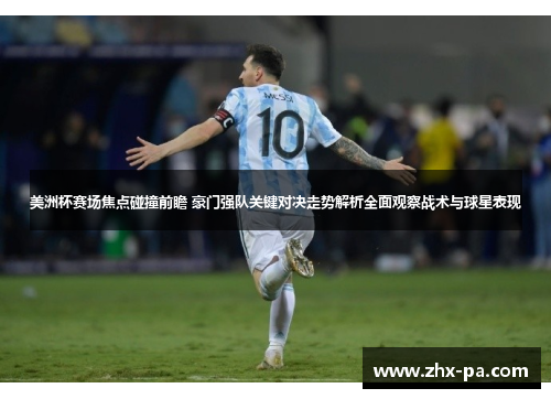 美洲杯赛场焦点碰撞前瞻 豪门强队关键对决走势解析全面观察战术与球星表现