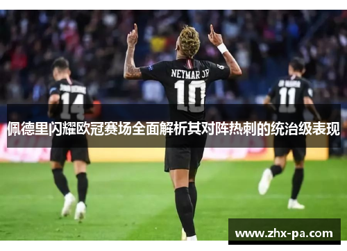 佩德里闪耀欧冠赛场全面解析其对阵热刺的统治级表现 佩德里闪耀欧冠赛场全面解析其对阵热刺的统治级表现
