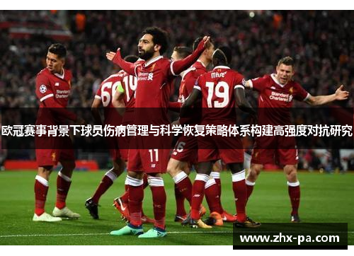 欧冠赛事背景下球员伤病管理与科学恢复策略体系构建高强度对抗研究