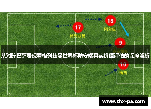 从对阵巴萨表现看格列兹曼世界杯防守端真实价值评估的深度解析