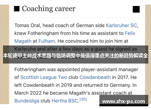 本轮德甲主帅战术思路与临场调整中最值得重点关注的新趋势解读全