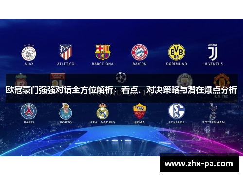 欧冠豪门强强对话全方位解析：看点、对决策略与潜在爆点分析