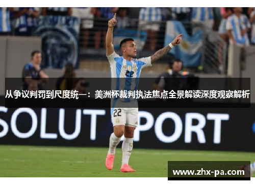 从争议判罚到尺度统一：美洲杯裁判执法焦点全景解读深度观察解析