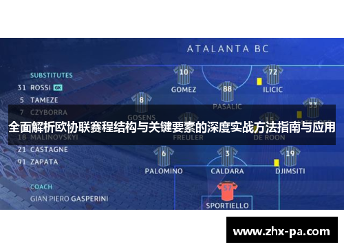 全面解析欧协联赛程结构与关键要素的深度实战方法指南与应用