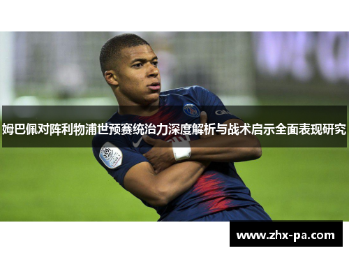 姆巴佩对阵利物浦世预赛统治力深度解析与战术启示全面表现研究