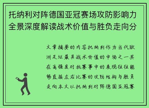 托纳利对阵德国亚冠赛场攻防影响力全景深度解读战术价值与胜负走向分析