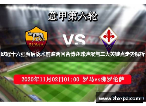 欧冠十六强赛后战术前瞻两回合博弈球迷聚焦三大关键点走势解析 欧冠十六强赛后战术前瞻两回合博弈球迷聚焦三大关键点走势解析