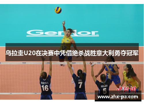 乌拉圭U20在决赛中凭借绝杀战胜意大利勇夺冠军
