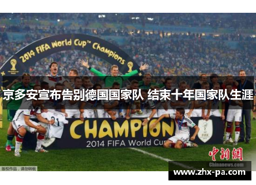 京多安宣布告别德国国家队 结束十年国家队生涯