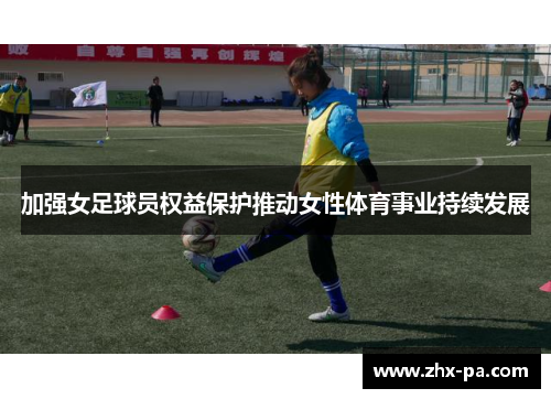 加强女足球员权益保护推动女性体育事业持续发展