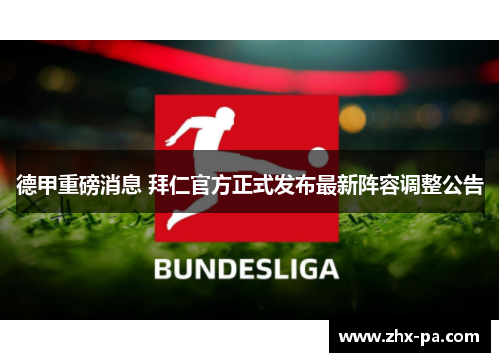 德甲重磅消息 拜仁官方正式发布最新阵容调整公告 德甲重磅消息 拜仁官方正式发布最新阵容调整公告