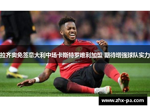 拉齐奥免签意大利中场卡斯特罗维利加盟 期待增强球队实力 拉齐奥免签意大利中场卡斯特罗维利加盟 期待增强球队实力