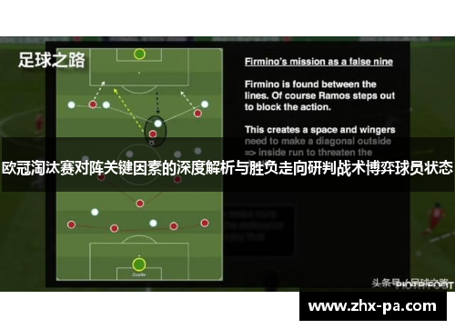 欧冠淘汰赛对阵关键因素的深度解析与胜负走向研判战术博弈球员状态