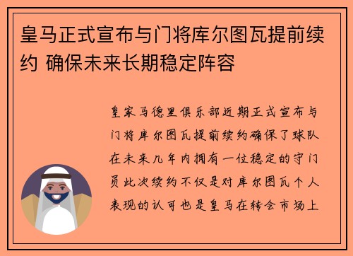 皇马正式宣布与门将库尔图瓦提前续约 确保未来长期稳定阵容 皇马正式宣布与门将库尔图瓦提前续约 确保未来长期稳定阵容