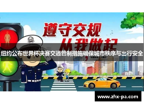 纽约公布世界杯决赛交通管制措施确保城市秩序与出行安全 纽约公布世界杯决赛交通管制措施确保城市秩序与出行安全