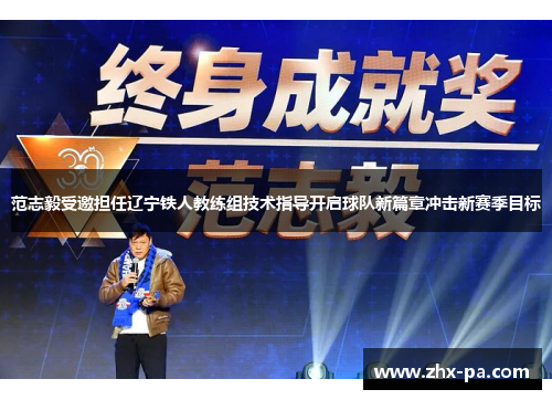 范志毅受邀担任辽宁铁人教练组技术指导开启球队新篇章冲击新赛季目标 范志毅受邀担任辽宁铁人教练组技术指导开启球队新篇章冲击新赛季目标