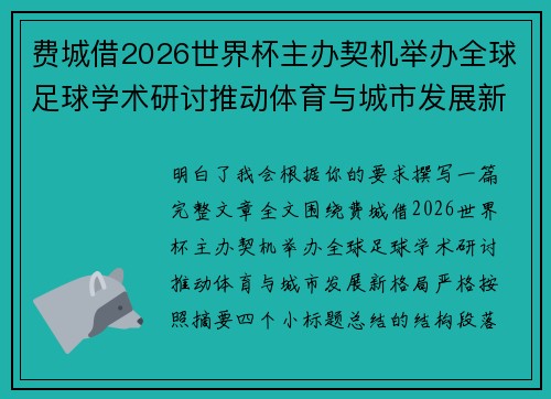 费城借2026世界杯主办契机举办全球足球学术研讨推动体育与城市发展新格局 ⚽🌍 费城借2026世界杯主办契机举办全球足球学术研讨推动体育与城市发展新格局 ⚽🌍