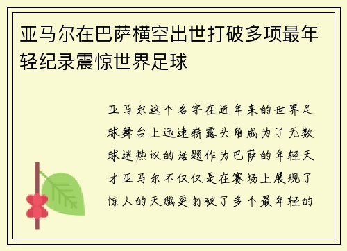 亚马尔在巴萨横空出世打破多项最年轻纪录震惊世界足球
