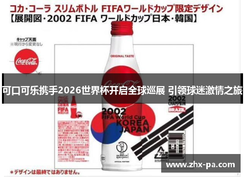 可口可乐携手2026世界杯开启全球巡展 引领球迷激情之旅