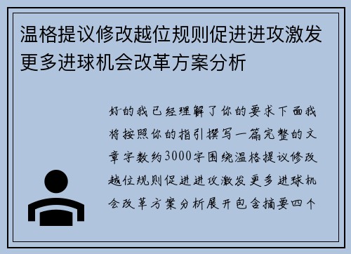 温格提议修改越位规则促进进攻激发更多进球机会改革方案分析 温格提议修改越位规则促进进攻激发更多进球机会改革方案分析