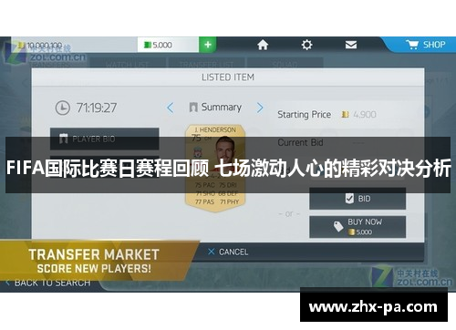 FIFA国际比赛日赛程回顾 七场激动人心的精彩对决分析 FIFA国际比赛日赛程回顾 七场激动人心的精彩对决分析