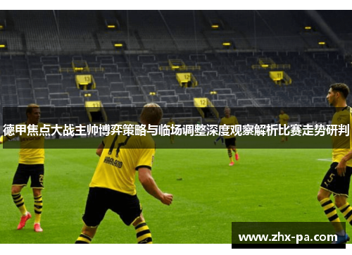 德甲焦点大战主帅博弈策略与临场调整深度观察解析比赛走势研判