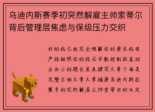 乌迪内斯赛季初突然解雇主帅索蒂尔背后管理层焦虑与保级压力交织