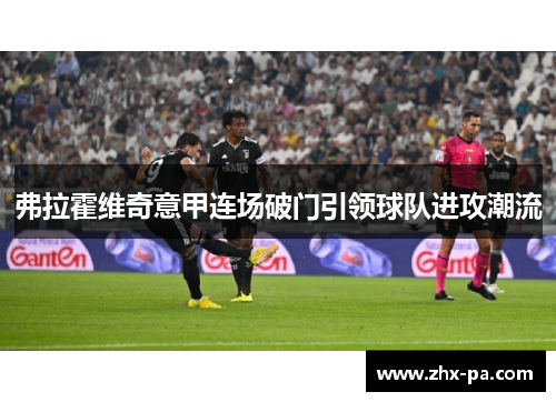 弗拉霍维奇意甲连场破门引领球队进攻潮流 弗拉霍维奇意甲连场破门引领球队进攻潮流