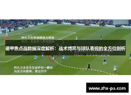 德甲焦点战数据深度解析：战术博弈与球队表现的全方位剖析