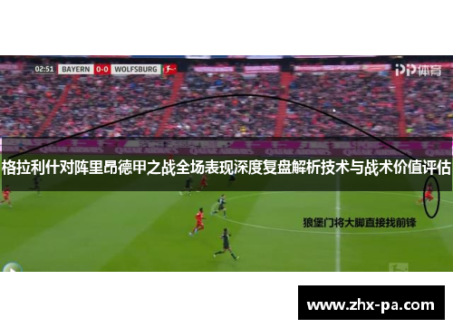 格拉利什对阵里昂德甲之战全场表现深度复盘解析技术与战术价值评估 格拉利什对阵里昂德甲之战全场表现深度复盘解析技术与战术价值评估