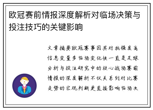欧冠赛前情报深度解析对临场决策与投注技巧的关键影响