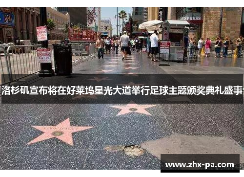 洛杉矶宣布将在好莱坞星光大道举行足球主题颁奖典礼盛事