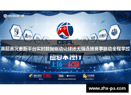 英超赛况更新平台实时数据驱动让球迷无缝连接赛事脉动全程掌控 英超赛况更新平台实时数据驱动让球迷无缝连接赛事脉动全程掌控