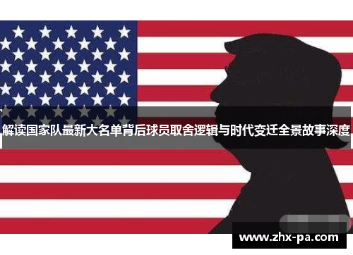 解读国家队最新大名单背后球员取舍逻辑与时代变迁全景故事深度 解读国家队最新大名单背后球员取舍逻辑与时代变迁全景故事深度