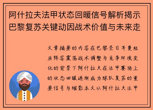 阿什拉夫法甲状态回暖信号解析揭示巴黎复苏关键动因战术价值与未来走向 阿什拉夫法甲状态回暖信号解析揭示巴黎复苏关键动因战术价值与未来走向