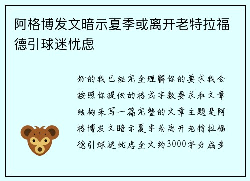 阿格博发文暗示夏季或离开老特拉福德引球迷忧虑 阿格博发文暗示夏季或离开老特拉福德引球迷忧虑