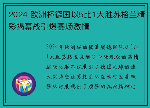 2024 欧洲杯德国以5比1大胜苏格兰精彩揭幕战引爆赛场激情 2024 欧洲杯德国以5比1大胜苏格兰精彩揭幕战引爆赛场激情