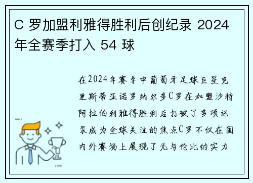 C 罗加盟利雅得胜利后创纪录 2024 年全赛季打入 54 球 C 罗加盟利雅得胜利后创纪录 2024 年全赛季打入 54 球