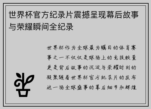世界杯官方纪录片震撼呈现幕后故事与荣耀瞬间全纪录