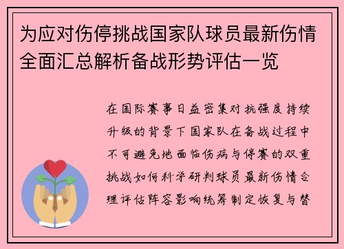 为应对伤停挑战国家队球员最新伤情全面汇总解析备战形势评估一览 为应对伤停挑战国家队球员最新伤情全面汇总解析备战形势评估一览