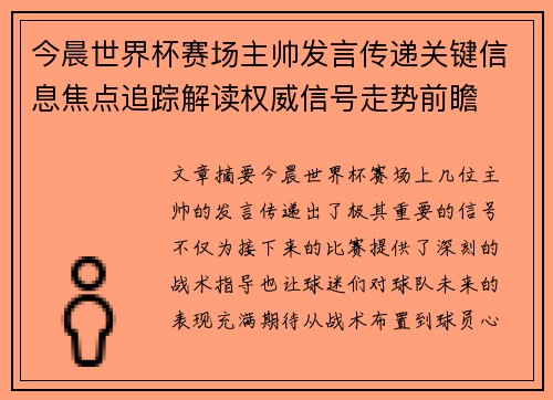 今晨世界杯赛场主帅发言传递关键信息焦点追踪解读权威信号走势前瞻 今晨世界杯赛场主帅发言传递关键信息焦点追踪解读权威信号走势前瞻