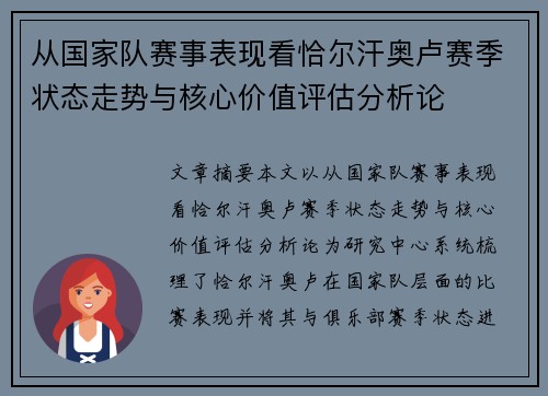 从国家队赛事表现看恰尔汗奥卢赛季状态走势与核心价值评估分析论 从国家队赛事表现看恰尔汗奥卢赛季状态走势与核心价值评估分析论