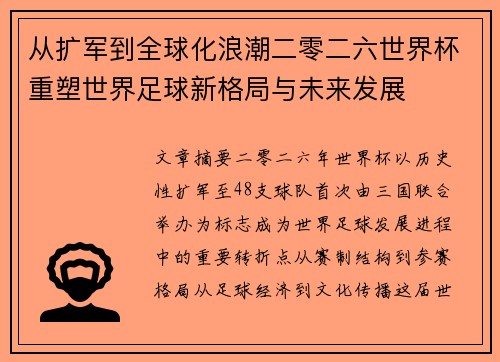 从扩军到全球化浪潮二零二六世界杯重塑世界足球新格局与未来发展 从扩军到全球化浪潮二零二六世界杯重塑世界足球新格局与未来发展