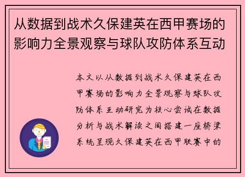 从数据到战术久保建英在西甲赛场的影响力全景观察与球队攻防体系互动研究 从数据到战术久保建英在西甲赛场的影响力全景观察与球队攻防体系互动研究